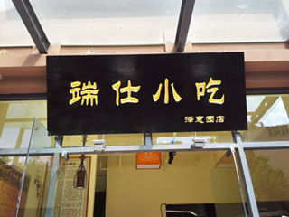 端仕小吃收银系统
