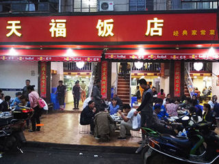 天福饭店点菜系统