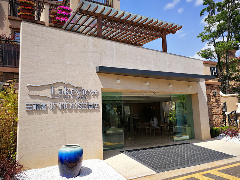 玉龙湾湖景酒店